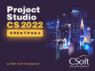 Project Studio CS Электрика 2022