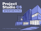 Project Studio CS Архитектура 2018